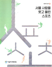 서울 사람을 웃고 울린 스포츠(서울역사강좌 13)