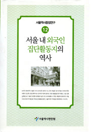 서울내 외국인 집단활동지의 역사(서울역사중점연구 12)