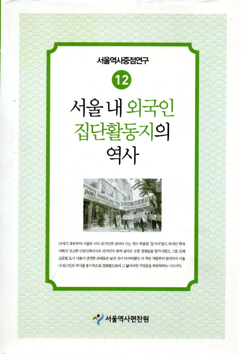 서울내 외국인 집단활동지의 역사(서울역사중점연구 12)