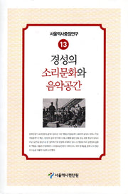경성의 소리문화와 음악공간(서울역사중점연구 13)