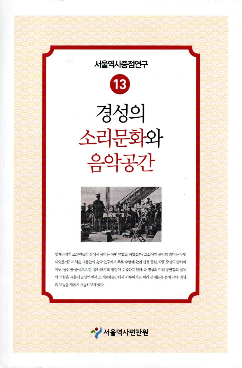 경성의 소리문화와 음악공간(서울역사중점연구 13)