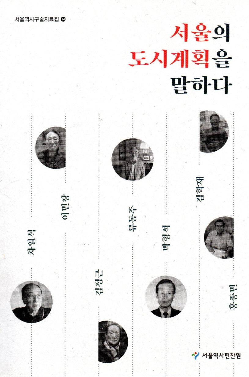 서울의 도시계획을 말하다(서울역사구술자료집 14)