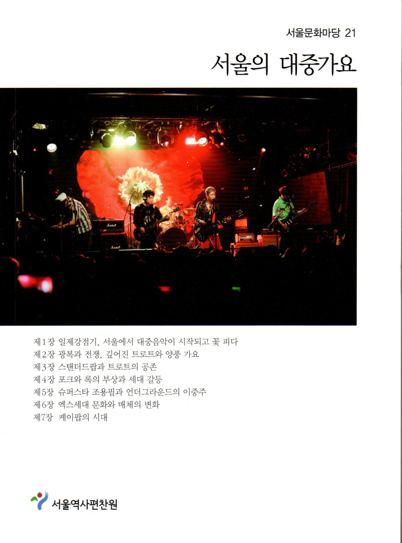 서울의 대중가요(서울문화마당 21)