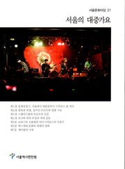 서울의 대중가요(서울문화마당 21)