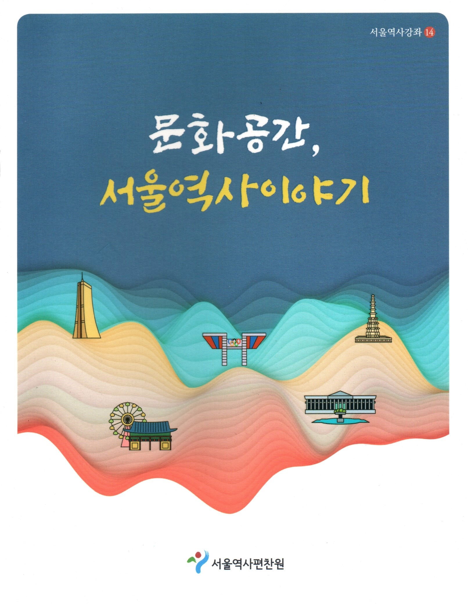 문화공간, 서울역사이야기(서울역사강좌 14)