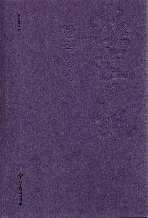 한직일기(서울사료총서 19)