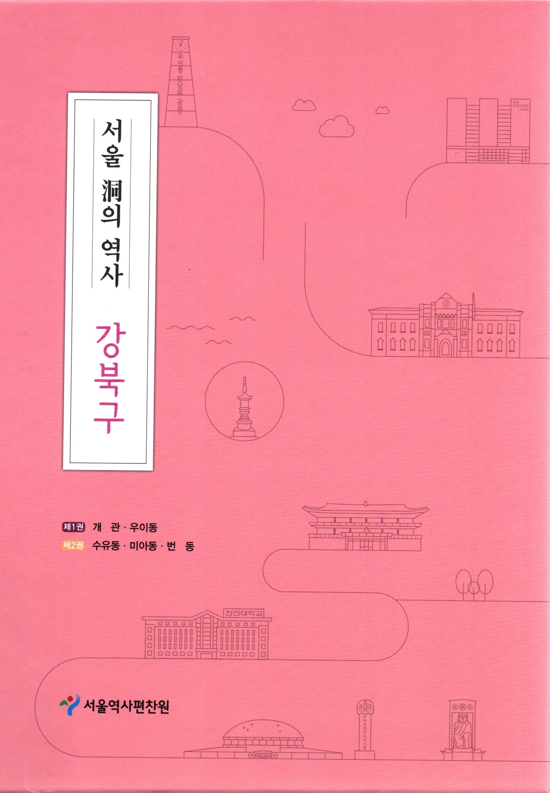 서울 동의 역사 강북구 세트(전2권)