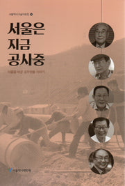 서울은 지금 공사중(서울역사구술자료집 15)