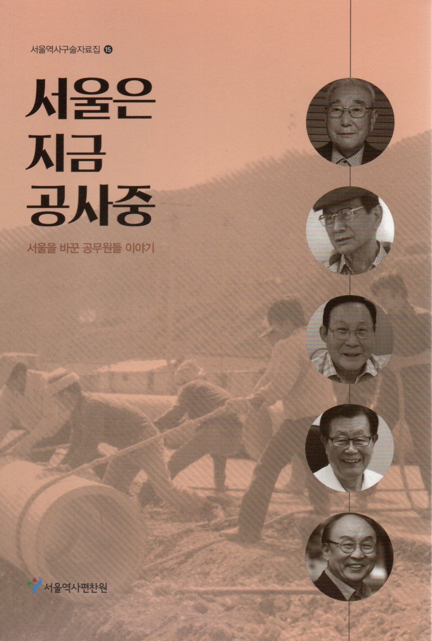 서울은 지금 공사중(서울역사구술자료집 15)