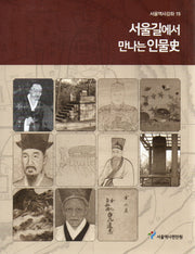 서울길에서 만나는 인물사(서울역사강좌 15)