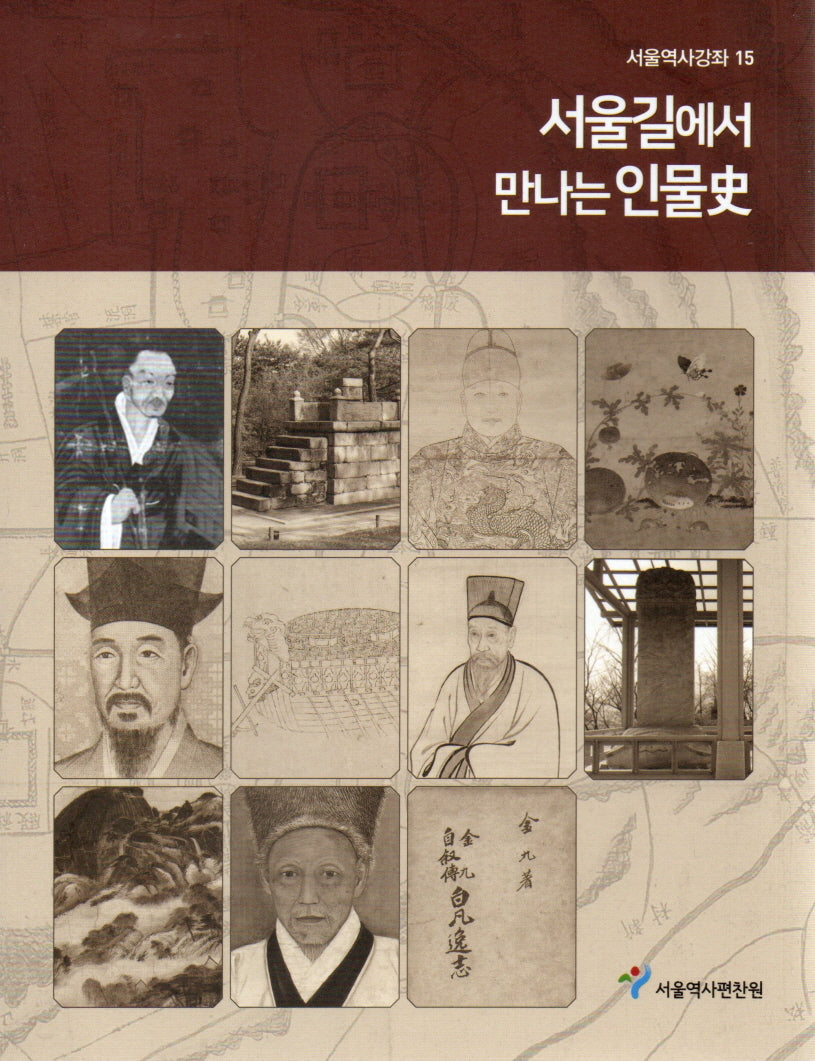 서울길에서 만나는 인물사(서울역사강좌 15)