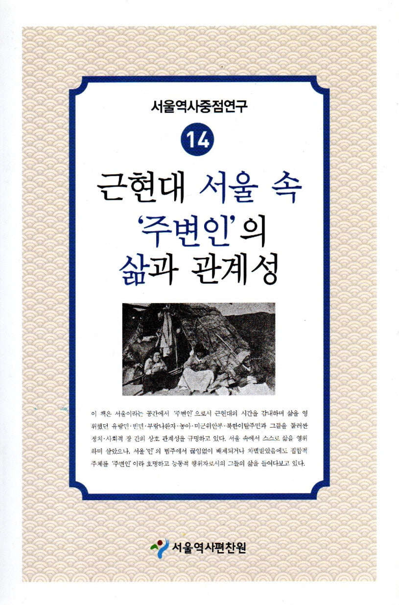 근현대 서울 속 '주변인'의 삶과 관계성(서울역사중점연구 14)
