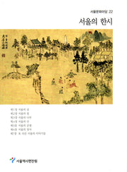 서울의 한시(서울문화마당 22)