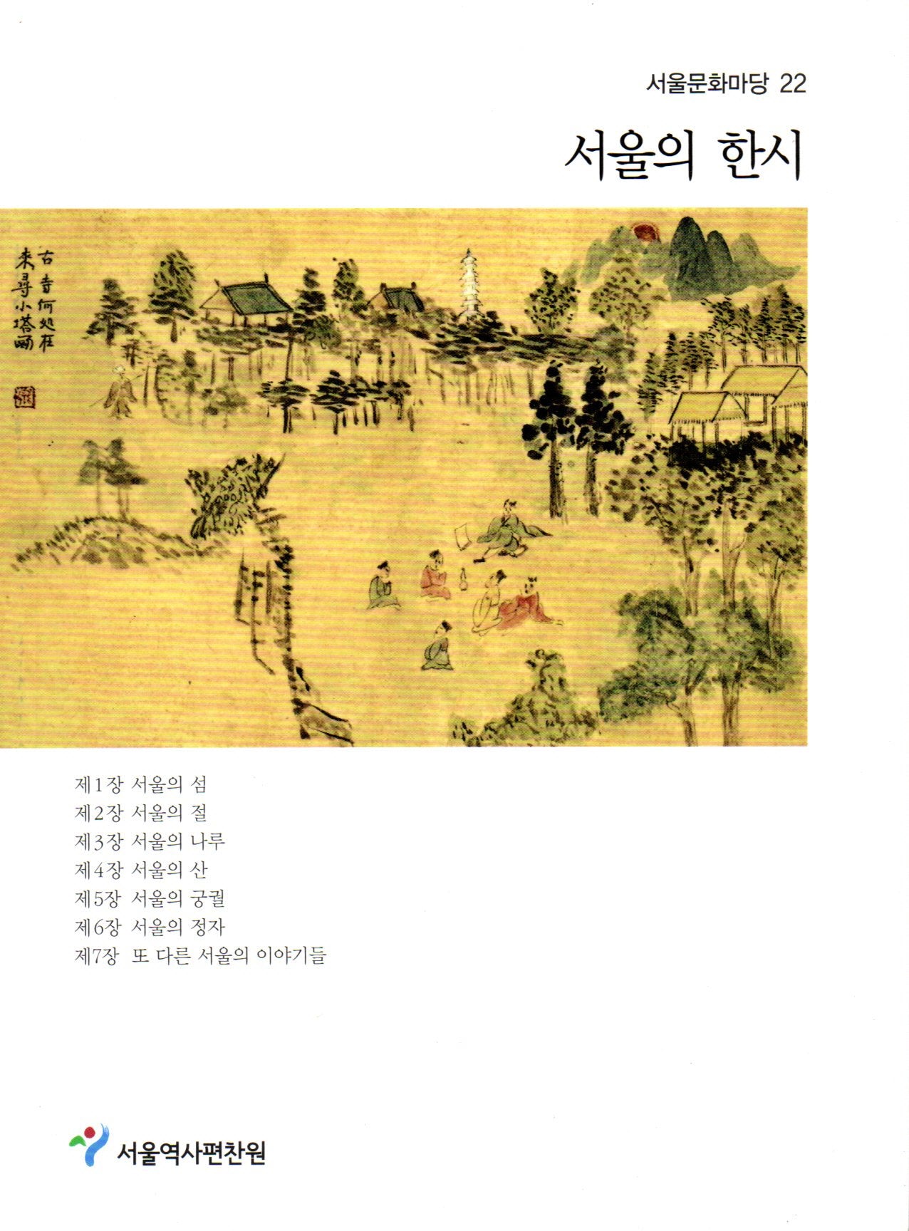 서울의 한시(서울문화마당 22)