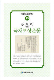 서울의 국채보상운동(서울역사중점연구 15)