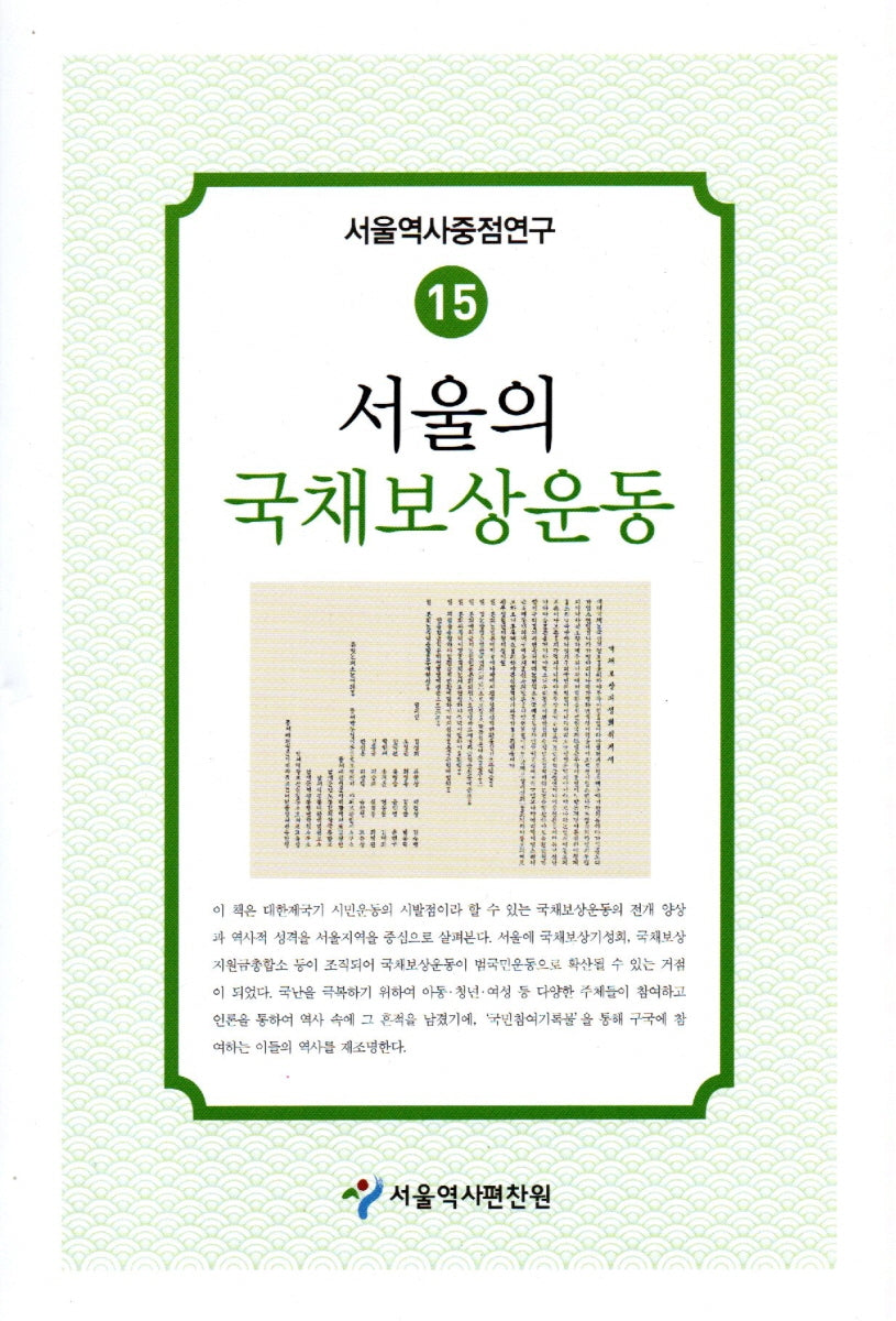 서울의 국채보상운동(서울역사중점연구 15)