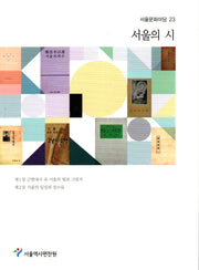 서울의 시(서울문화마당 23)