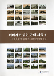이미지로 읽는 근대 서울 2