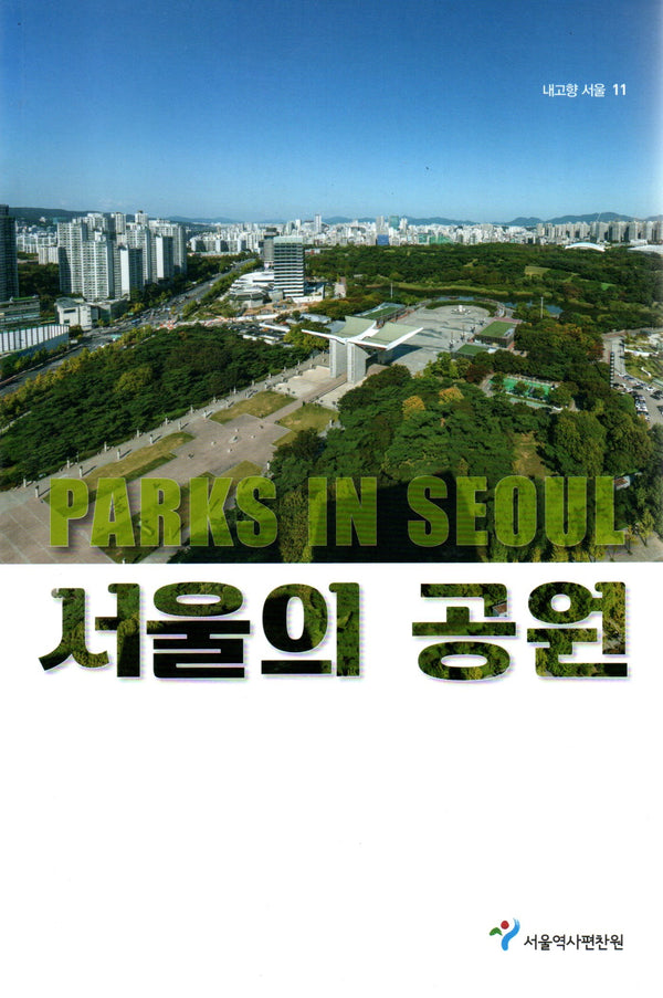 서울의 공원(내고향 서울 10)