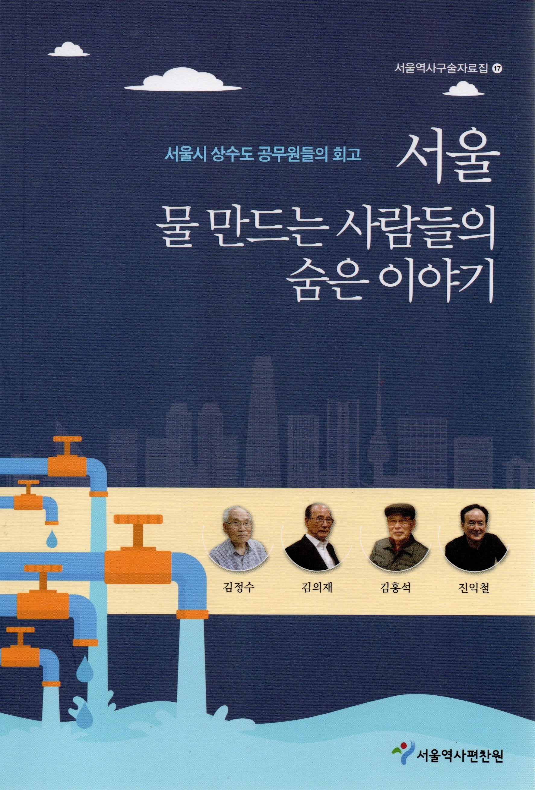 서울 물만드는 사람들의 숨은 이야기(서울역사구술자료집 17)