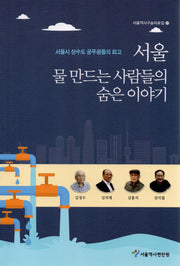 서울 물만드는 사람들의 숨은 이야기(서울역사구술자료집 17)