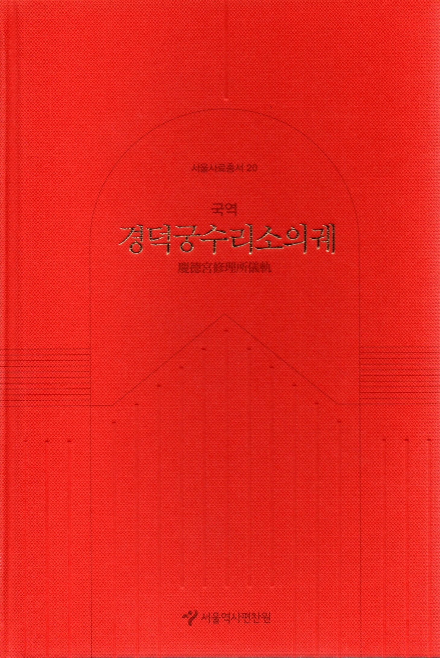 경덕궁수리소의궤(국역)(서울사료총서 20)