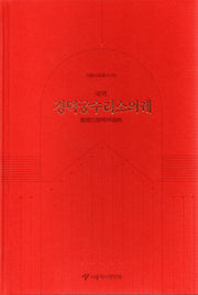 경덕궁수리소의궤(국역)(서울사료총서 20)