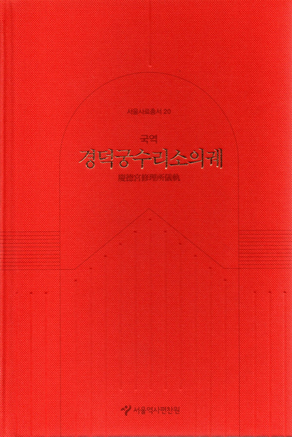 경덕궁수리소의궤(국역)(서울사료총서 20)