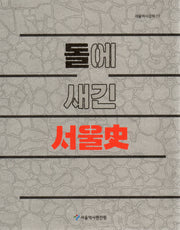 돌에 새긴 서울사(서울역사강좌 17)