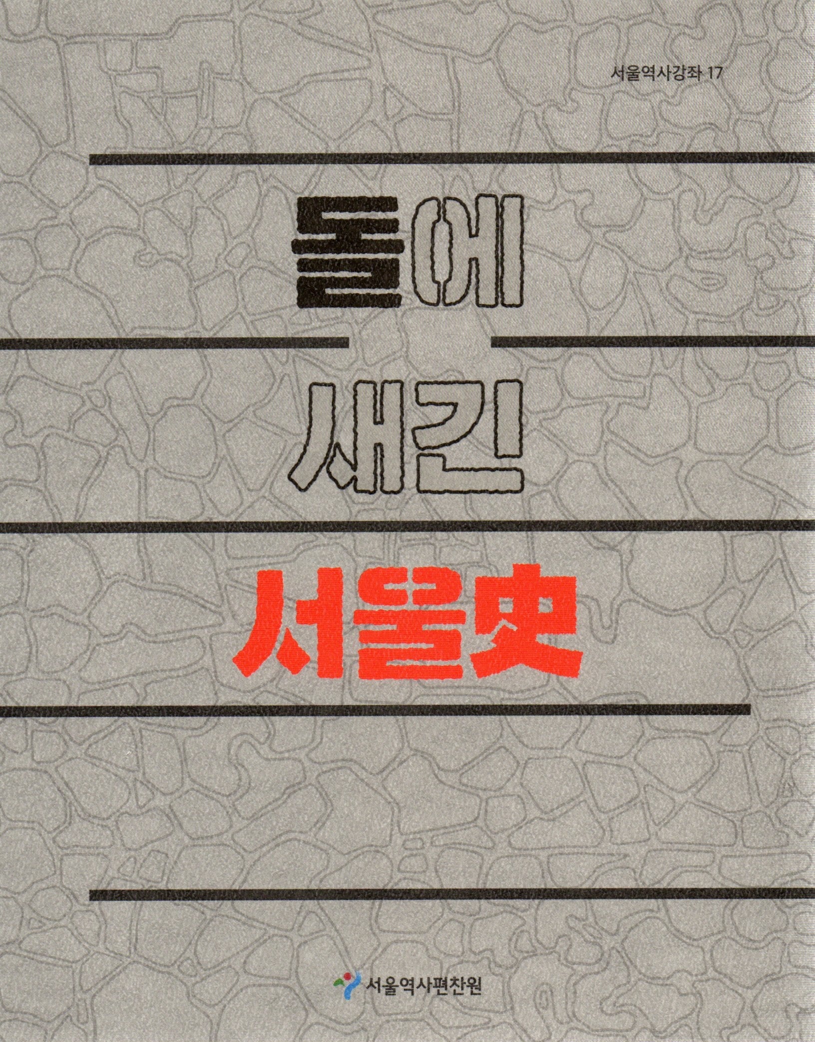 돌에 새긴 서울사(서울역사강좌 17)