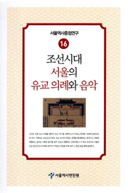 조선시대 서울의 유교 의례와 음악(서울역사중점연구 16)