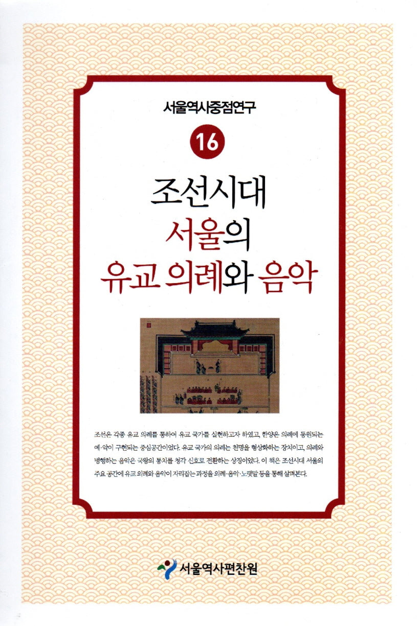 조선시대 서울의 유교 의례와 음악(서울역사중점연구 16)