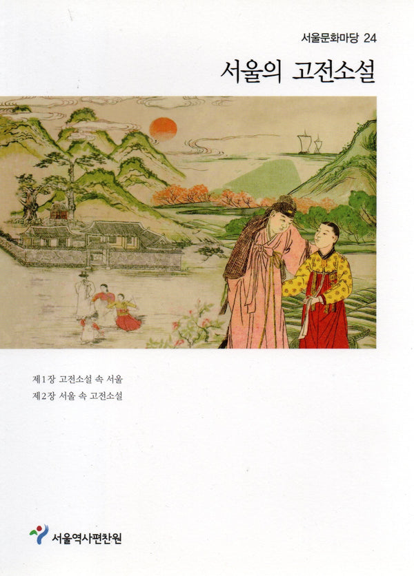 서울의 고전소설(서울문화마당 24)
