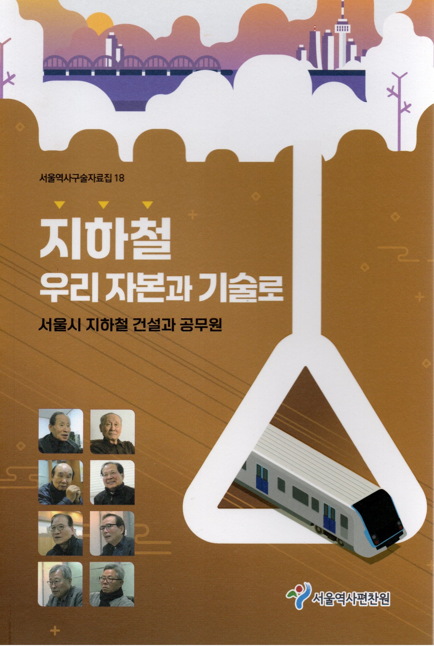 지하철 우리 자본과 기술로(서울역사구술자료집 18)