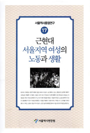 근현대 서울지역 여성의 노동과 생활(서울역사중점연구 17)