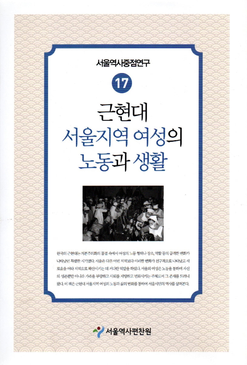 근현대 서울지역 여성의 노동과 생활(서울역사중점연구 17)