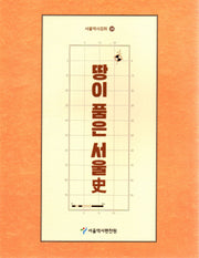 땅이 품은 서울사(서울역사강좌 18)