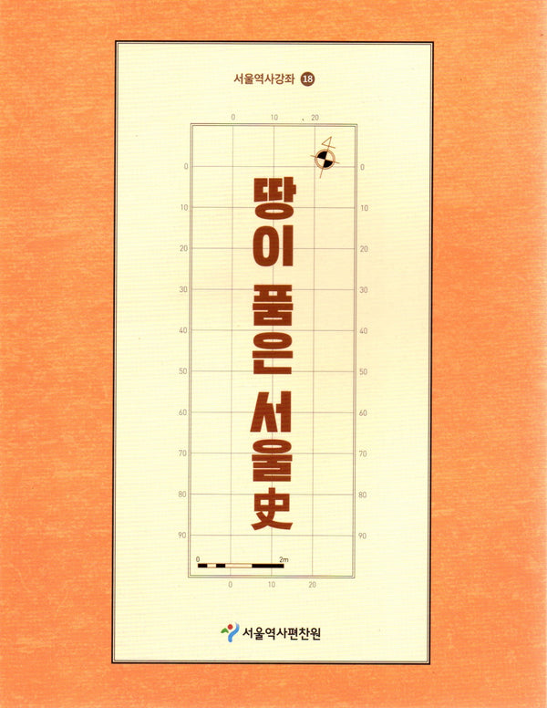 땅이 품은 서울사(서울역사강좌 18)