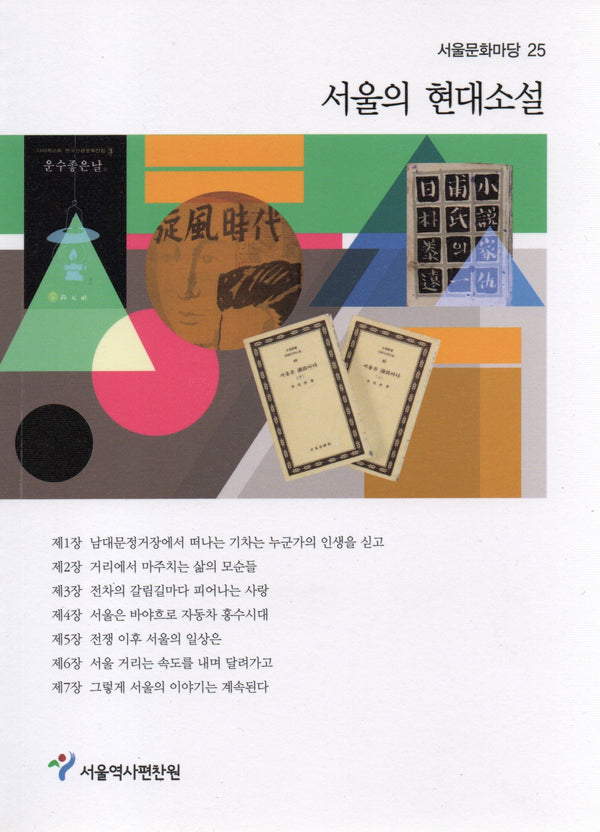 서울의 현대소설(서울문화마당 25)