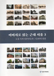 이미지로 읽는 근대 서울 3