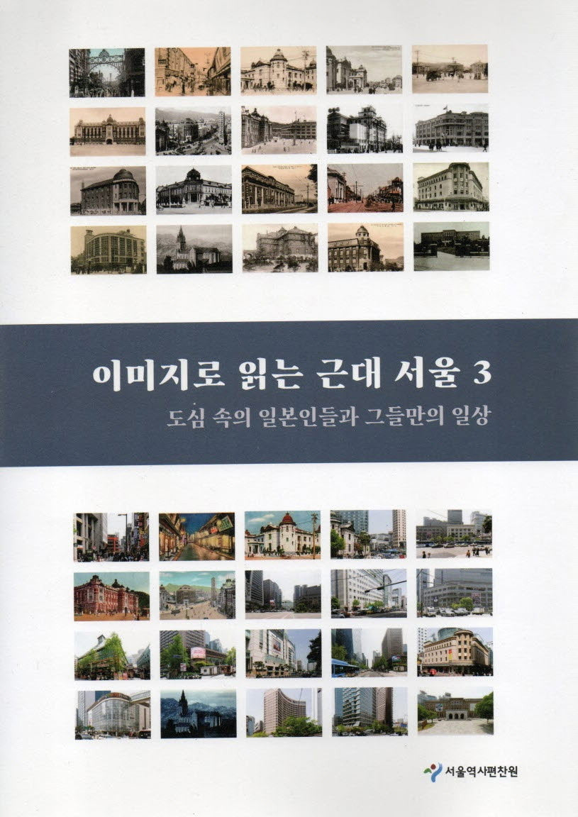 이미지로 읽는 근대 서울 3