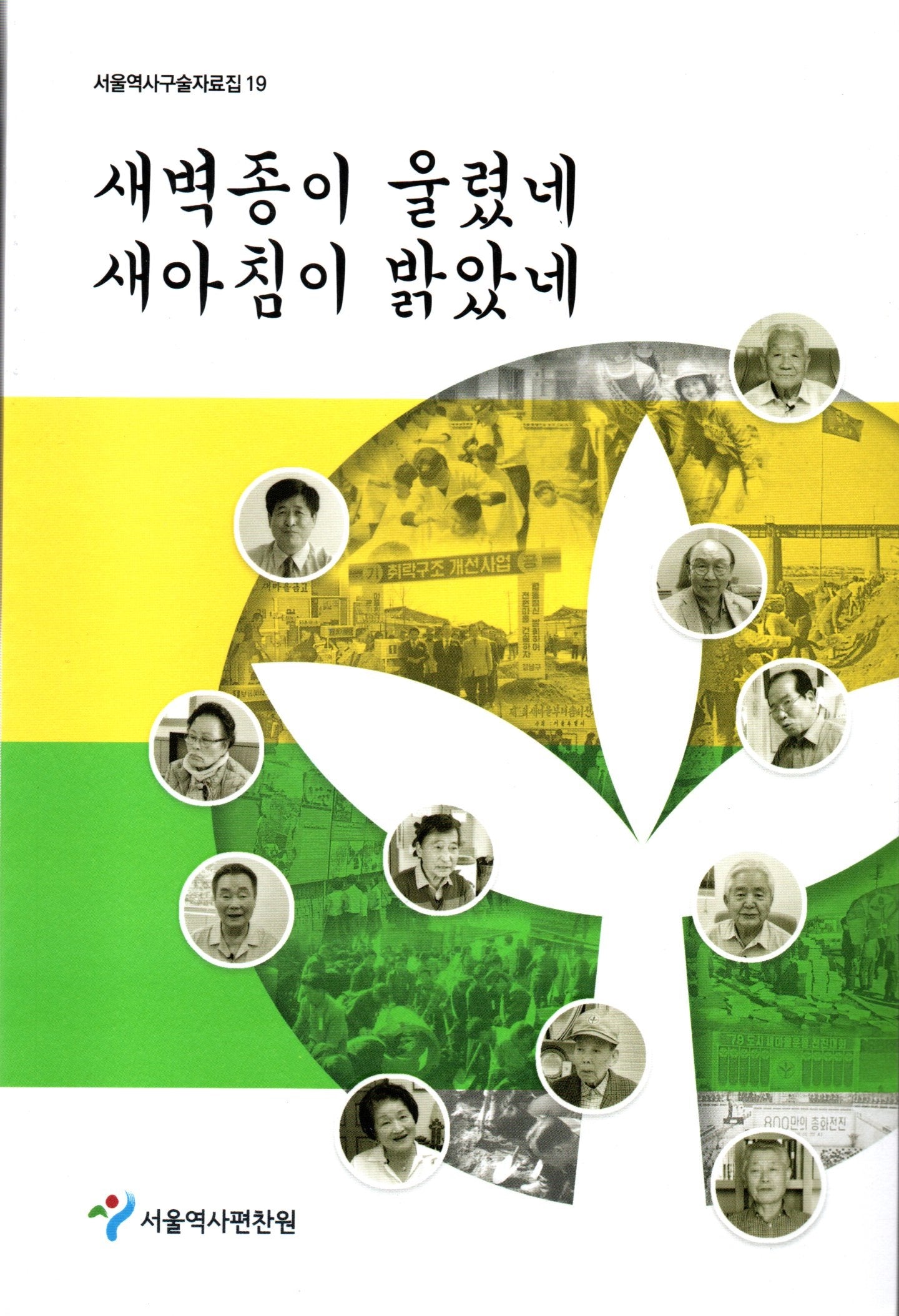 새벽종이 울렸네 새아침이 밝았네(서울역사구술자료집 19)