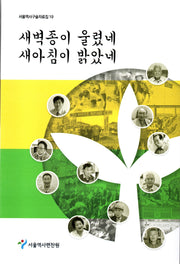 새벽종이 울렸네 새아침이 밝았네(서울역사구술자료집 19)
