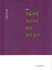 국역 서울지역 미군기지 배치 관련문서(서울근현대사자료집 8)