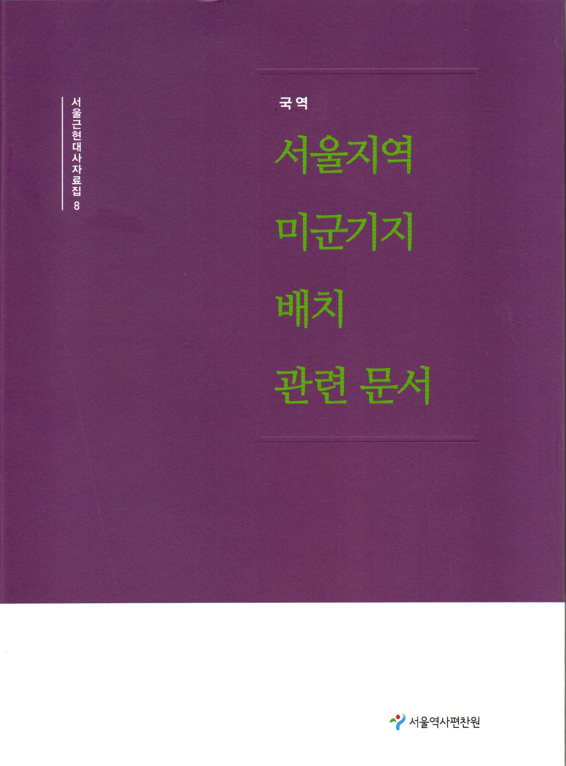 국역 서울지역 미군기지 배치 관련문서(서울근현대사자료집 8)