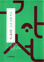 서울 동의역사 강서구 세트(전2권)