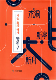 서울 동의역사 양천구 세트(전2권)