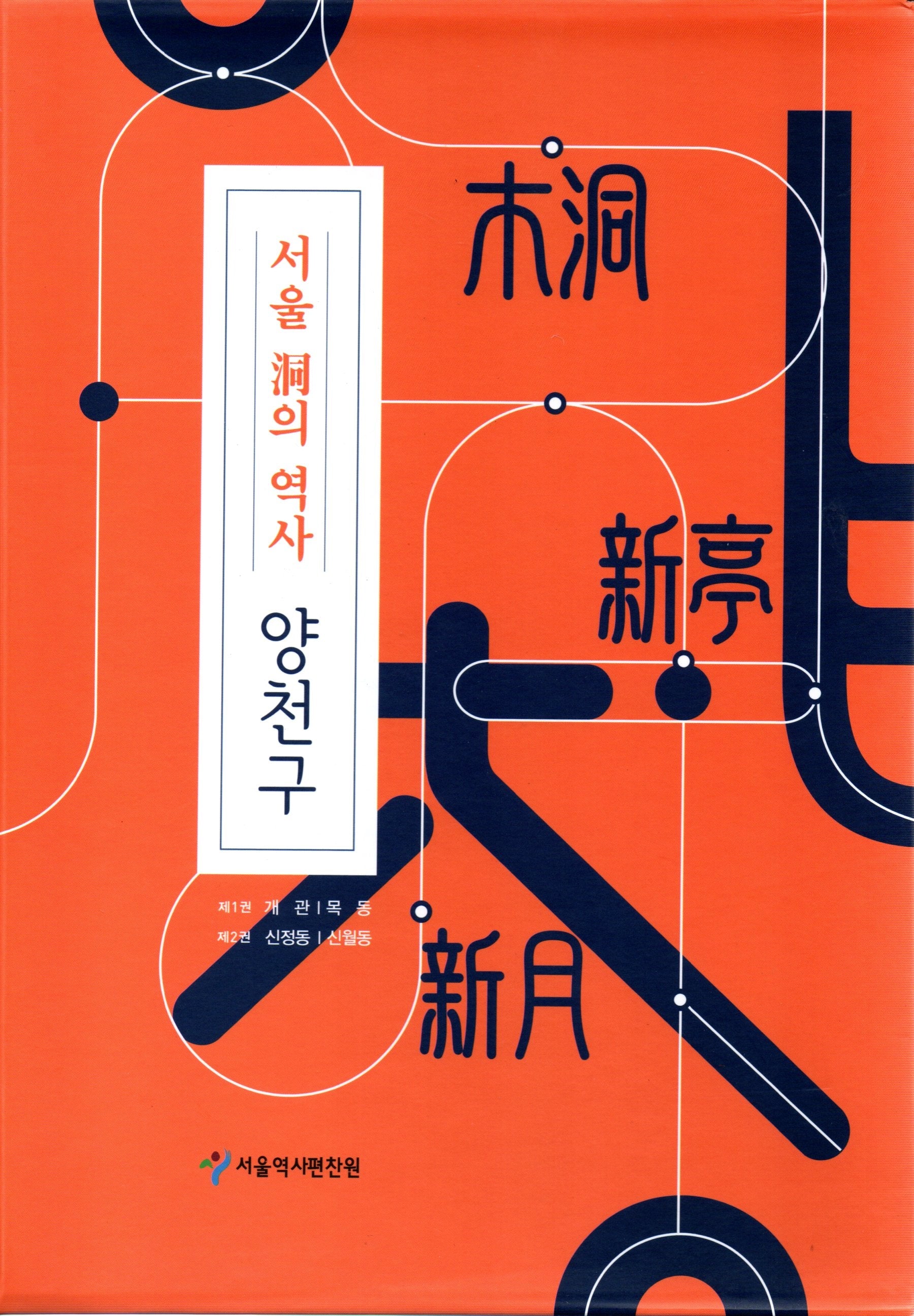 서울 동의역사 양천구 세트(전2권)