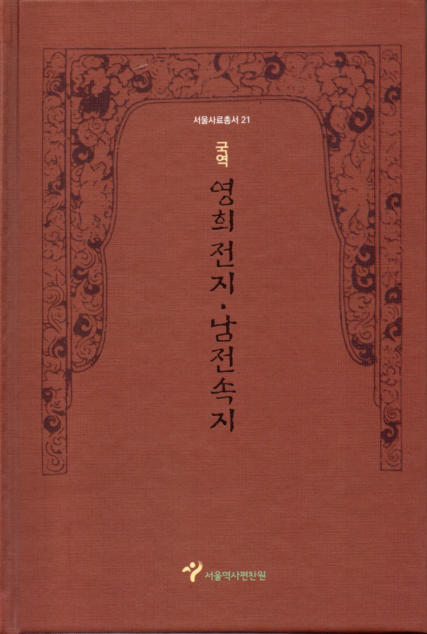 국역 영희전지·남전속지(서울사료총서 21)
