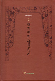 국역 영희전지·남전속지(서울사료총서 21)